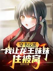 穿書反派，我讓龍王妹妹住被窩