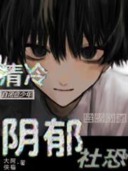 清冷自閉症少年半夜親懵陰鬱社恐