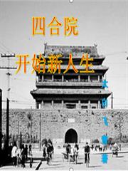 四合院開始新人生