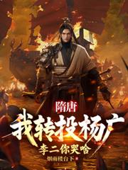 隋唐：我轉投楊廣，李二你哭啥