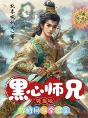 黑心師兄別裝啦，你的同夥全招了