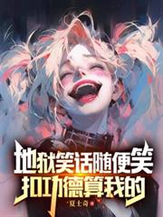 地獄笑話隨便笑，扣功德算我的