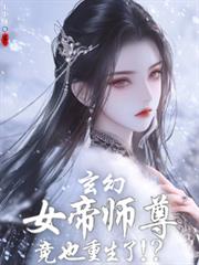 玄幻：女帝師尊竟也重生了！？