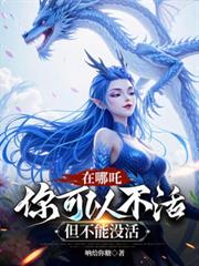 在哪吒，你可以不活，但不能沒活