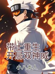 火影：帶土重生，開局雙神威