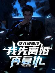 女兒被霸凌，我先離婚再復仇