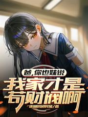 爸，你也妹說我家才是苟財閥啊
