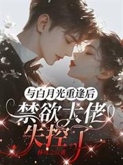 與白月光重逢後，禁慾大佬失控了