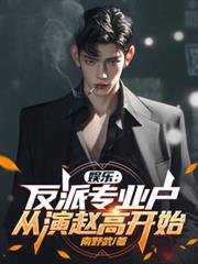 娛樂：反派專業戶，從演趙高開始
