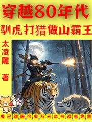 穿越80年代：馴虎打獵做山霸王