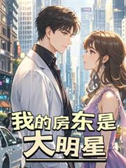 我的房東是大明星