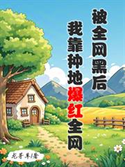 被全網黑後，我靠種地爆紅全網