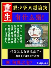 重生假少爺只想搞錢有什麼錯！