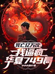 死亡億萬次，我逼瘋華夏749局