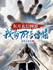 東方玄幻網遊：我有萬倍增幅！