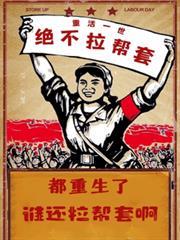 都重生了誰還拉幫套啊