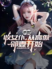 末世：收女僕，從高傲鄰妻開始