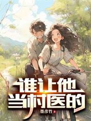 誰讓他當村醫的