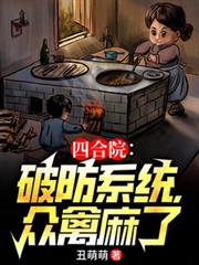 四合院：破防系統，眾禽麻了