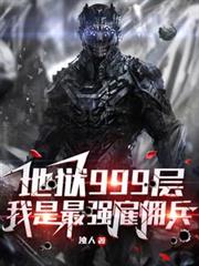 地獄999層：我是最強僱傭兵