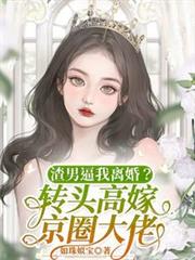 渣男逼我離婚？轉頭高嫁京圈大佬