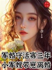 軍婚守活寡三年，小軍嫂帶崽離婚