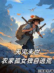 天災末世：農家孤女獨自逃荒