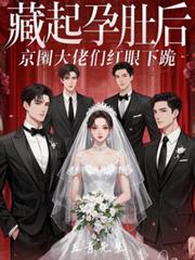 藏起孕肚後，京圈大佬們紅眼下跪