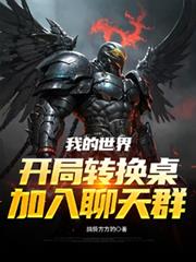 我的世界開局轉換桌，加入聊天群