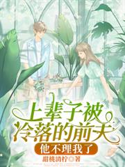 上輩子被冷落的前夫，他不理我了