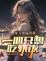 身為頂流的我，一心只想吃軟飯
