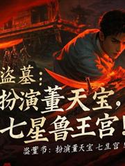 盜墓：扮演董天寶，七星魯王宮！