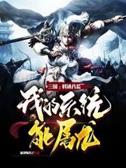 三國：戟鎮八荒，我的系統能屠龍