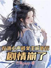 反派心聲被女主偷聽後，劇情崩了