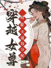 穿越女尊，對象天道包分配