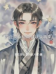 四合院：何雨柱從頭再來