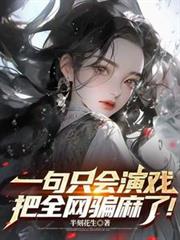 一句只會演戲，把全網騙麻了！