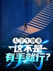 大學生創業，這不是有手就行？