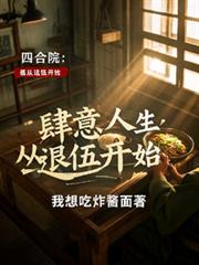 四合院：肆意人生從退伍開始