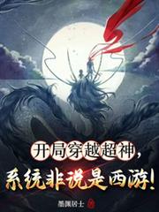 開局穿越超神，系統非說是西遊！