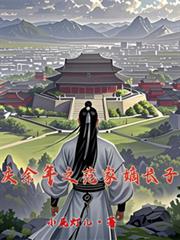 慶餘年之范家嫡長子