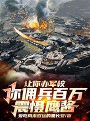 讓你辦軍校，你傭兵百萬震懾鷹醬