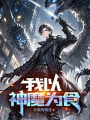 我以神魔為食