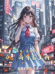 女尊：沒有龍王命，偏有龍王病