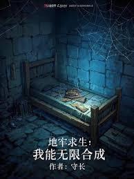 地牢求生：我能無限合成！