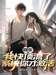 娛樂：我快頂流了，系統你才激活