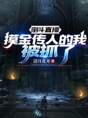 倒斗直播：摸金傳人的我被抓了
