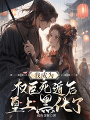 我成為權臣死遁後，皇上黑化了