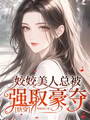 姣姣美人總被強取豪奪【快穿】