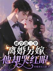 被冷落三年，離婚另嫁他卻哭紅眼
